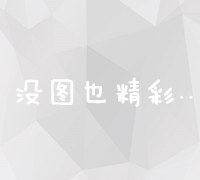 云技术优化：提升性能与成本效益的策略与实践